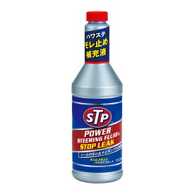 STP(エスティーピー) パワーステアリングフルード&ストップリーク 350ml STP22 パワステオイル漏れ止め補充液