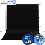 【送料無料】UTEBIT 背景布 黒 布 撮影 150 x 200 cm 黒い布 暗幕 折りたたみ 背景シート 無地 生地 遮光…