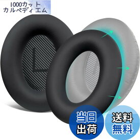 【送料無料】SOULWIT イヤーパッドカバー ヘッドホンパッドカバー Bose QuietComfort Ultra/QC15 QC25 QC2 QC35 QC45/Ae2 Ae2i Ae2w/SoundTrue & SoundLink AE 用 保護ケース 劣化防止 防塵 防汗 柔らかいシリコン 洗える (ブラック-1ペア)