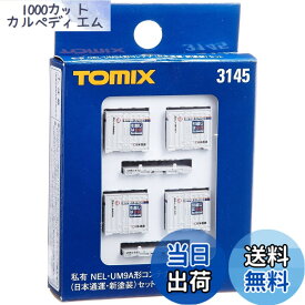 【送料無料】トミーテック(TOMYTEC) TOMIX Nゲージ NEL UM9Aコンテナ 日本通運 新塗装 セット 3145 鉄道模型用品
