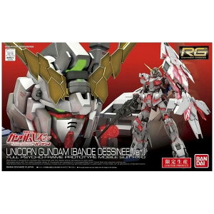【送料無料】RG 機動戦士ガンダムUC ユニコーンガンダム (バンデシネVer.) 1/144スケール 色分け済みプラモデル