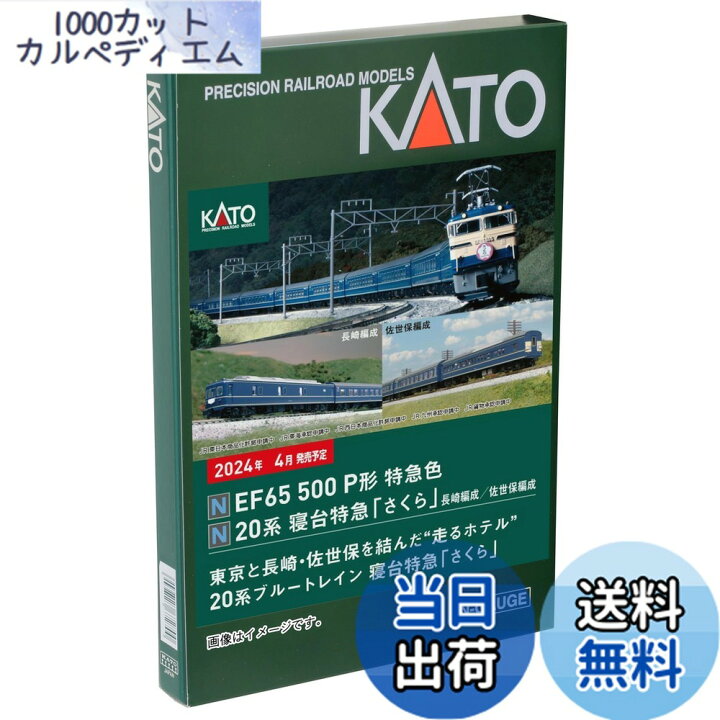 楽天市場】KATO Nゲージ 20系寝台特急 さくら 長崎編成8両セット 10 