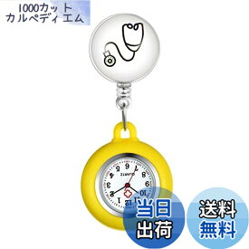 【送料無料】Lancardo ナースウォッチ 看護師時計 懐中時計 ポケットウォッチ シリコン 取り外し可能 伸張可能 メンズ レディース かわいい ハート聴診器 保育士 介護士 男女兼用 プレゼント イエロー