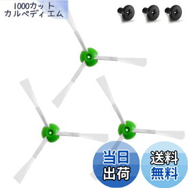 【送料無料】TOPONIMI ルンバ エッジクリーニングブラシ（3本）交換用 ルンバ ブラシ E5 i3+i5+i7+j7+j9+i2 i3に対応 アイロボット 掃除機 アクセサリ 交換互換品 ルンバ フィルター ルンバ消耗品