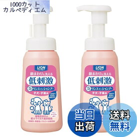 【送料無料】【泡タイプ】ライオン ペットキレイ 顔まわりも洗える泡リンスインシャンプー 子犬・子猫用 230mLx2個パック (まとめ買い) LION
