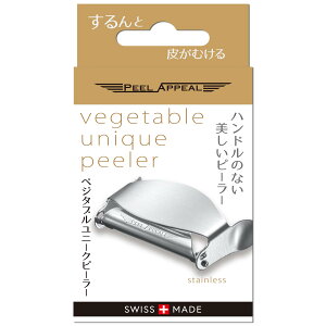 【送料無料】Peel Appeal ベジタブルユニークピーラー(オールステンレス製)M型 皮むき器 スイス ピールアピール M字型 ピーラー