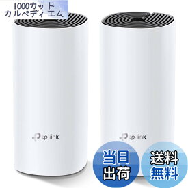 【送料無料】TP-Link メッシュ Wi-Fi システム 無線LAN AC1200 867 + 300 Mbps デュアルバンド 中継器 Deco M4 2ユニット ホワイト
