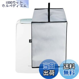 【送料無料】Kuymquat 除湿機カバー 対応：シャープ 除湿機 空気清浄機 KI-RD50-W 収納カバー ダストカバー 保護カバー ナイロン生地 防水 防塵 変色防止 汚れ防止 洗濯可 取り付け簡単（35cm x 40cm x 68cm）