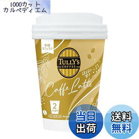 【送料無料】タリーズコーヒー カップコーヒー スティックカフェラテ 15.6gx2個