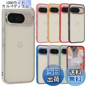 �y���������zPixel 9 �P�[�X Pixel9Pro �J�o�[ TPU color Google �O�[�O�� �s�N�Z��9 �s�N�Z��9�v�� �\�t�g�P�[�X ���� �N���A�P�[�X �X�}�z�P�[�X �g�уJ�o�[������� ���킢�� ���^ �ی� �ϏՌ� au soft