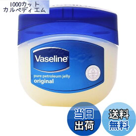 【送料無料】ヴァセリン Vaseline ピュア ペトロリューム ジェリー オリジナル 250ml （保湿オイル）