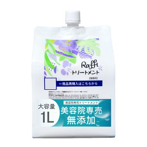 【送料無料】Raffi(ラフィー) 美容室専売品 トリートメント 無添加 敏感肌 低刺激 ダメージケア 保湿 詰替え用 大容量 ヘアケア 髪質改善 しっとり さらさら 艶髪 パサつき くせ毛 うねり 髪質