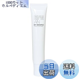 【送料無料】オーガニックドライシャンプー AN（水のいらない・洗い流し不要・全身に使える・ジェルタイプ）【 トラベルサイズ50ml】 サイズ：50ミリリットル (x 1)