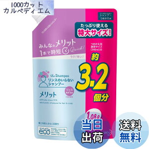 �y���������zMerit �����b�g �V�����v�[ �F�F�u���[�A�T�C�Y�F�߂���1080ml