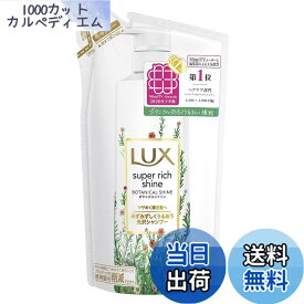 【送料無料】LUX(ラックス) スーパーリッチシャイン ボタニカルシャイン ノンシリコンシャンプー つめかえ用 330グラム (x 1) サイズ：330g