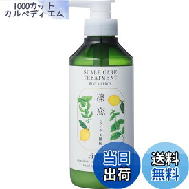 【送料無料】凜恋/rinRen(リンレン) レメディアル トリートメント ミント&レモン 400ml 【医薬部外品】 400ミリリットル (x 1) サイズ：400ミリリットル (x 1)