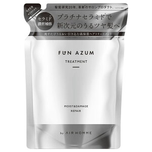 【送料無料】ファンアズム FUN AZUM モイスト&ダメージリペア トリートメント 380mL 詰め替え 髪質研究20年airサロン監修 プラチナセラミド ダメージケアメソッド 本格サロン発想 新次元のうる