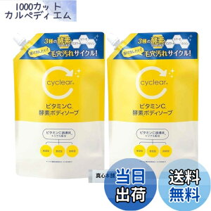 �y���������z�y�܂Ƃߔ����z �F����� cyclear �T�C�N���A �r�^�~��C �y�f�{�f�B�\�[�v �{�f�B�\�[�v �l�ߑւ� ��e�� 700ml 2�Z�b�g