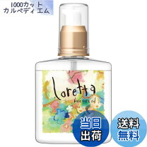 楽天市場】ロレッタ ヘアオイル 激安の通販