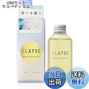 �y���������zCLAYGE(�N���[�W��) �~�l�����}���`�I�C�� 150mL ���E��E�̂Ɏg����}���`�I�C�� �w�A�I�C�� �n���h�I�C�� �{�f�B�I�C�� �G�ꔯ �V�[�X���[�o���O �X�^�C�����O�� Mineral Multi Oil 