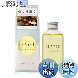 �y���������zCLAYGE(�N���[�W��) �~�l�����}���`�I�C�� 150mL ���E��E�̂Ɏg����}���`�I�C�� �w�A�I�C�� �n���h�I�C�� �{�f�B�I�C�� �G�ꔯ �V�[�X���[�o���O �X�^�C�����O�� Mineral Multi Oil 