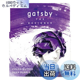 【送料無料】gatsby THE DESIGNER(ギャツビーザデザイナー) カラーバター 色：ディープパープル、サイズ：110グラム (x 1)