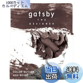 【送料無料】gatsby THE DESIGNER(ギャツビーザデザイナー) カラーバター 色：アッシュベージュ、サイズ：110グラム (x 1)