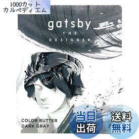 【送料無料】gatsby THE DESIGNER(ギャツビーザデザイナー) カラーバター 色：ダークグレー、サイズ：110グラム (x 1)
