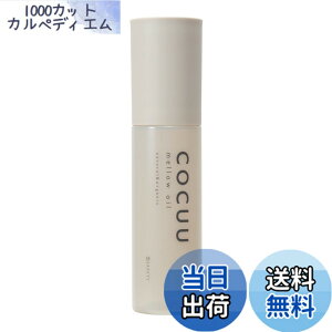 �y���������zCOCUU mellow oil �F�F�N���A�A�T�C�Y�F100�~�����b�g��