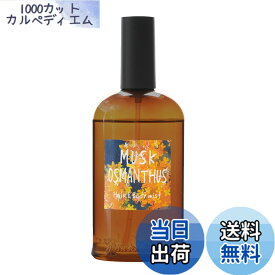 【送料無料】John's Blend(ジョンズブレンド) ヘア&ボディミスト ムスクオスマンサス 金木犀 うるおい 成分配合 110ml OA-JOK-15-1