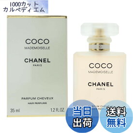 【送料無料】シャネル ヘアミスト CHANEL ココ マドモアゼル ヘア パルファム 35ml