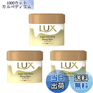 �y���������zLUX(���b�N�X) �X�[�p�[���b�`�V���C�� �_���[�W���y�A �Ƃ�Ƃ��C�w�A�}�X�N �{�� 220gx3�� �F�F�S�[���h�A�T�C�Y�F220gx3