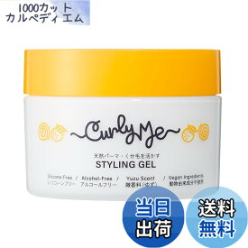 【送料無料】Curly Me(カーリーミー) ヘアースタイリングジェル 微香料（ゆず）くせ毛を活かす｜天パ・パーマ・カーリーヘア用(180gジャー) 色：マルチカラー、サイズ：180gジャー