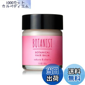 【送料無料】[2025春限定] BOTANIST ボタニスト | ヘアバーム サクラ＆チェリーの香り