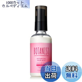 【送料無料】[2025春限定] BOTANIST ボタニスト | ヘアミルク モイスト サクラ＆チェリーの香り