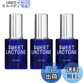 【送料無料】スウィートラクトン ヘアミスト(ヘアコロン) 30mL入 ラクトンC10 ラクトンC11配合 サイズ：3本セット