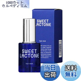 【送料無料】スウィートラクトン ヘアミスト(ヘアコロン) 30mL入 ラクトンC10 ラクトンC11配合 サイズ：1本