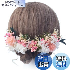 【送料無料】[R-QINYUER] 髪飾り ヘッドドレス プリザーブドフラワー ウェディング ブライダル ドライフラワー 花飾りヘアアクセサリー セットアップ 祭り 花火大会 成人式 結婚式 卒業式 七五三 浴衣 前撮り 色：グリーン ホワイト ピンク