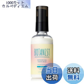 【送料無料】[2025夏限定] BOTANIST ボタニスト ヘアミルク アイスピーチレモネードの香り