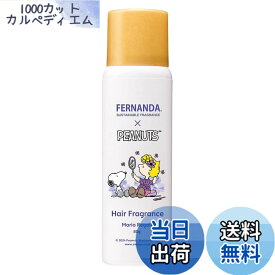 【送料無料】フェルナンダ ヘアフレグランス マリアリゲル/FERNANDA x PEANUTS (80g) サイズ：80g