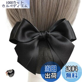 【送料無料】LeTradeJP リボン バレッタ ネット髪飾り シニヨンネット お団子ネット ヘアアクセサリー まとめ髪 ヘアネット髪色隠し お団子 バレッタ ヘアクリップ髪飾り リボン髪収納おしゃれシンプルデート卒業式 色：ブラック