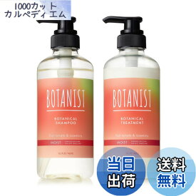 【送料無料】[季節限定] BOTANIST ボタニスト シャンプー トリートメント セット モイスト フルーツトマト＆ローズマリー 色：クリア