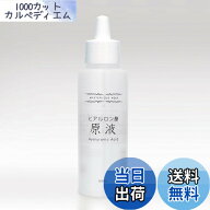 【送料無料】ヒアルロン酸原液100% 120ml【純国産】【パラベン不使用】【無添加】