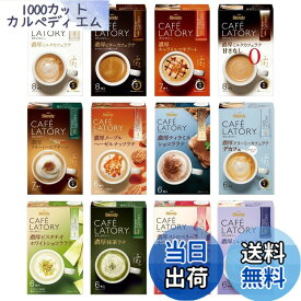 【送料無料】【限定】AGF ブレンディ カフェラトリー スティック 飲み比べセット 12種 【 スティックコーヒー 】【 コーヒー 詰め合わせ 】