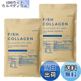 【送料無料】nichie 低分子 フィッシュ コラーゲン 100%　パウダー 1kg （500g×2袋）