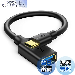 �y���������zUGREEN OTG�P�[�u�� Type-C �ϊ��A�_�v�^ �^�C�vC USB3.0���X �����]�� Android �X�}�[�g�t�H�� �^�u���b�g iPhone 15 Pro Max MacBook Pro USB�z�X�g�P�[�u�� Type-C�[����Type-A�@��ڑ� 17CM