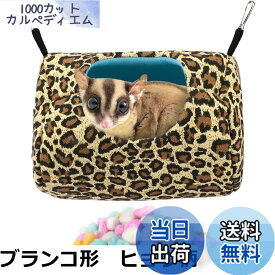 【送料無料】Segarty モモンガ 寝袋 吊り下げ可能 小動物 ハンモック 寝心地が良い チンチラ ハンモック ハリネズミ寝袋 モモンガケージ