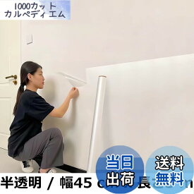 【送料無料】壁紙保護シート 剥がせる 静電気吸着