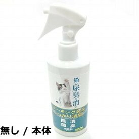 【送料無料】ニチドウ 猫の尿臭を消す消臭剤 250ml