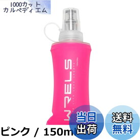 【送料無料】ソフトフラスク ハイドレーション ランニング ボトル 水筒 150ml/250ml/500ml 折りたたみ 防塵キャップ付き 軽量 トララン マラソン ハイキング 登山